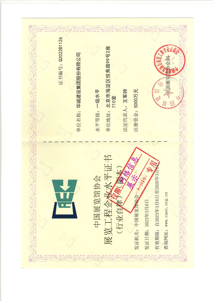 中國(guó)展覽館協(xié)會(huì)展覽陳列工程設(shè)計(jì)與施工一體化一級(jí)水平證書(shū)