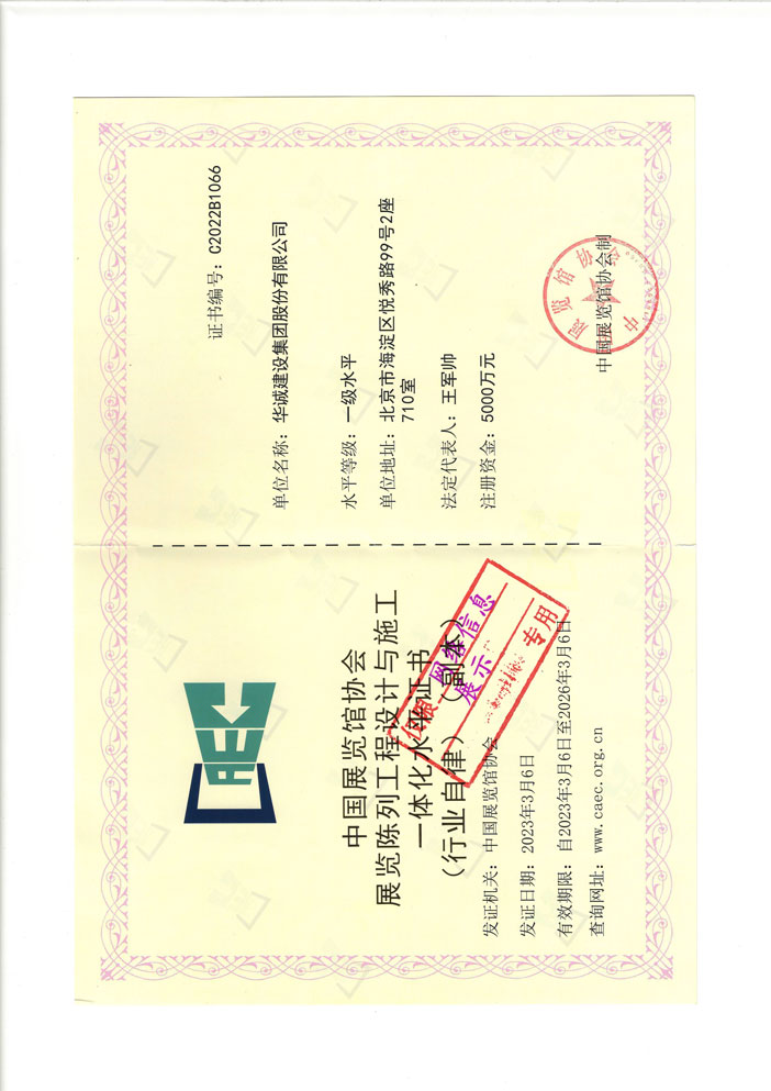 中國(guó)展覽館協(xié)會(huì)展覽工程一級(jí)企業(yè)