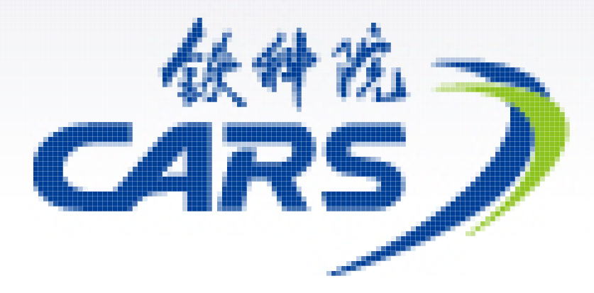 中國(guó)鐵道科學(xué)研究院