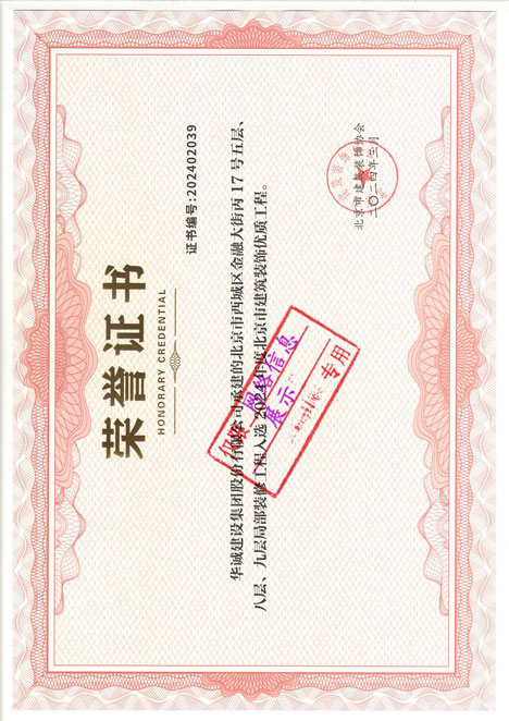 北京市建筑裝飾工程優(yōu)質(zhì)工程獎(jiǎng)